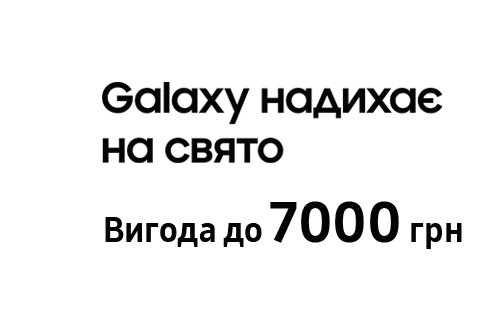 Galaxy надихає на свято