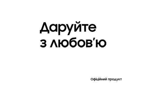 Даруйте з любов'ю