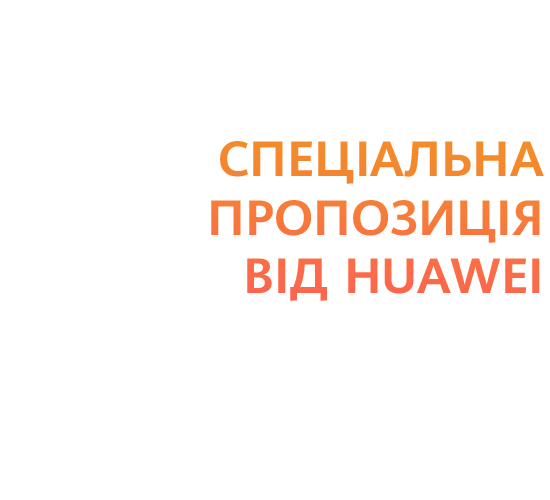 Спеціальна пропозиція від Huawei