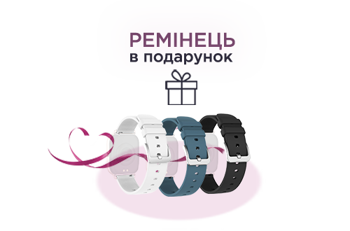 Ремінець до смарт-годиннику у подарунок!